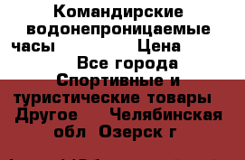 Командирские водонепроницаемые часы AMST 3003 › Цена ­ 1 990 - Все города Спортивные и туристические товары » Другое   . Челябинская обл.,Озерск г.